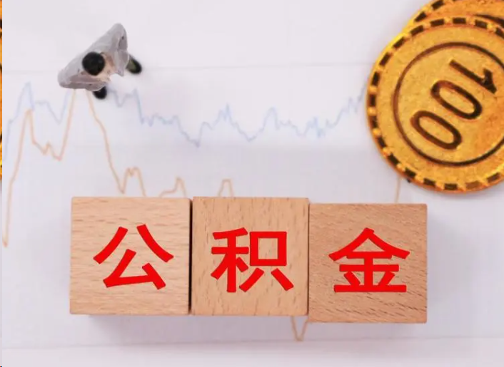 淄博住房公积金提取流程