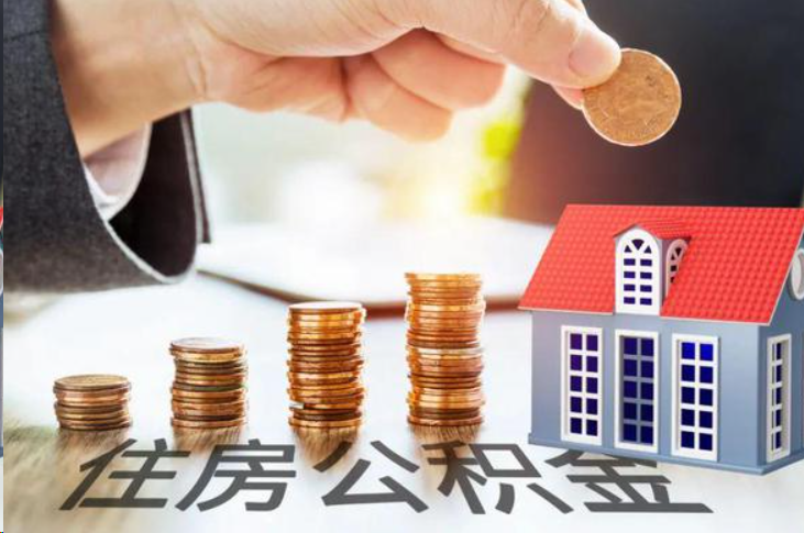 淄博住房公积金可以多次代办提取吗