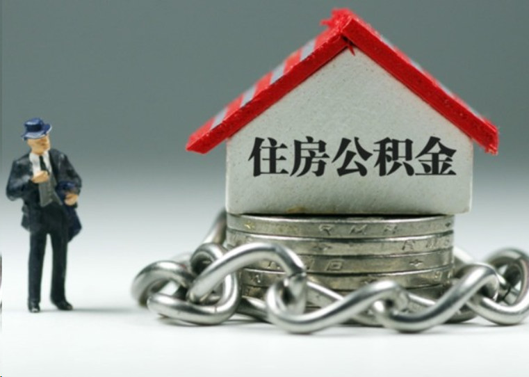 淄博离职后多久可以提取住房公积金？