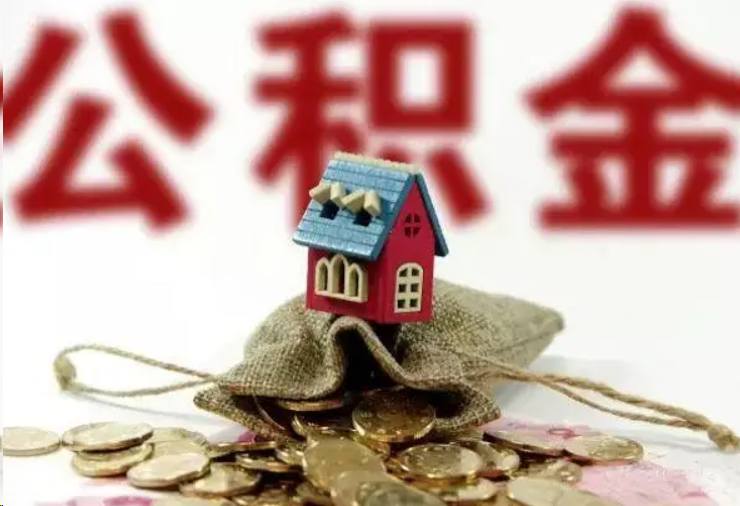 淄博哪些条件下可以提取住房公积金？