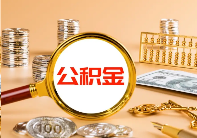 淄博在职公积金提取需要哪些手续？