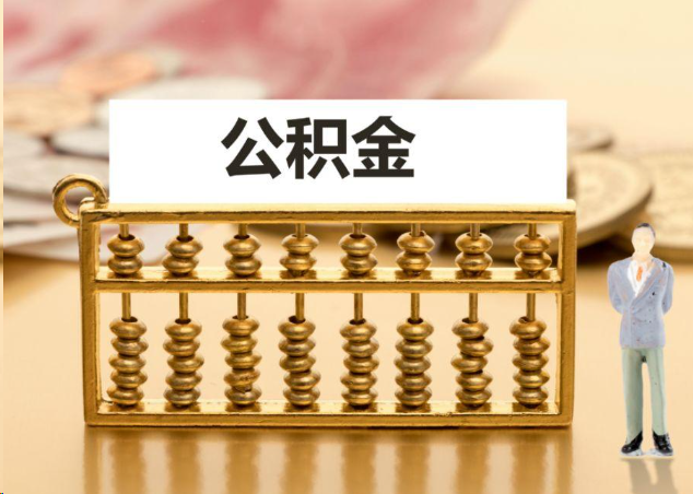 淄博离职公积金提取操作流程？
