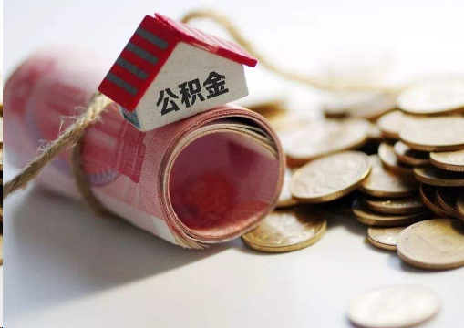淄博离职公积金代办提取的注意事项