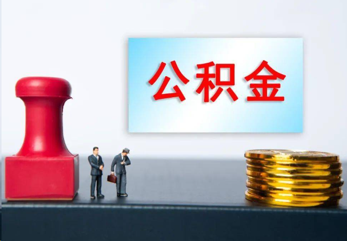 淄博离职公积金代办常见问题汇总