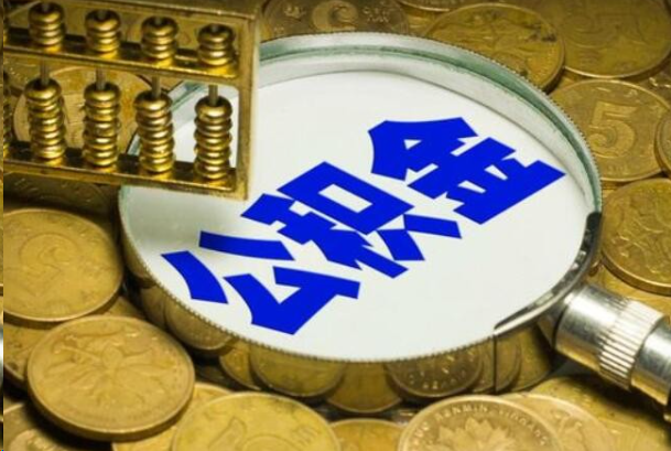 淄博在职公积金提取的用途有哪些？