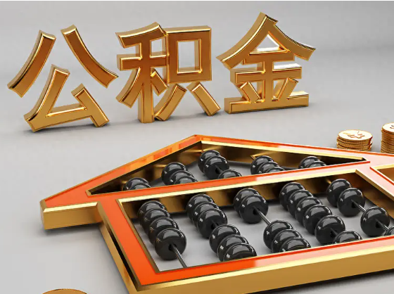 淄博2025年住房公积金惠民属性的核心体现‌