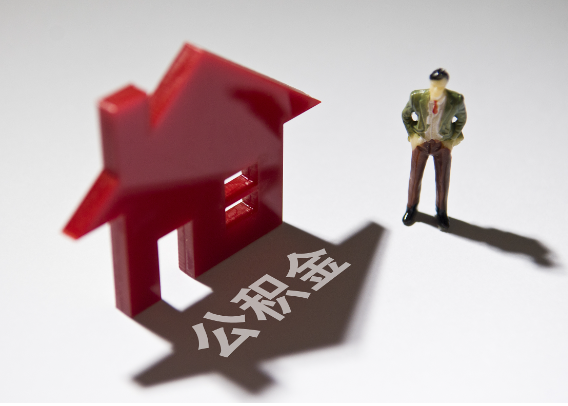 淄博2025年4月最新公积金政策解读‌