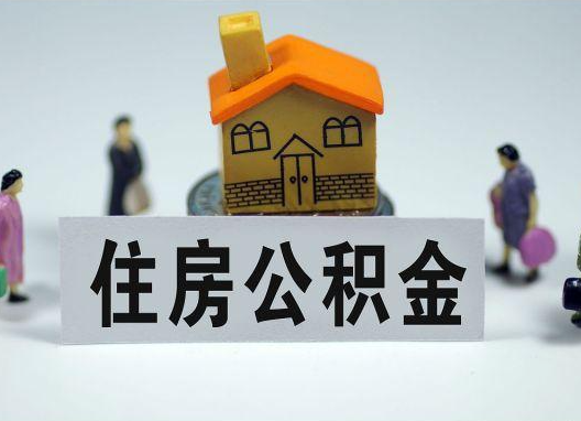 淄博如何正确选择公积金代办机构?