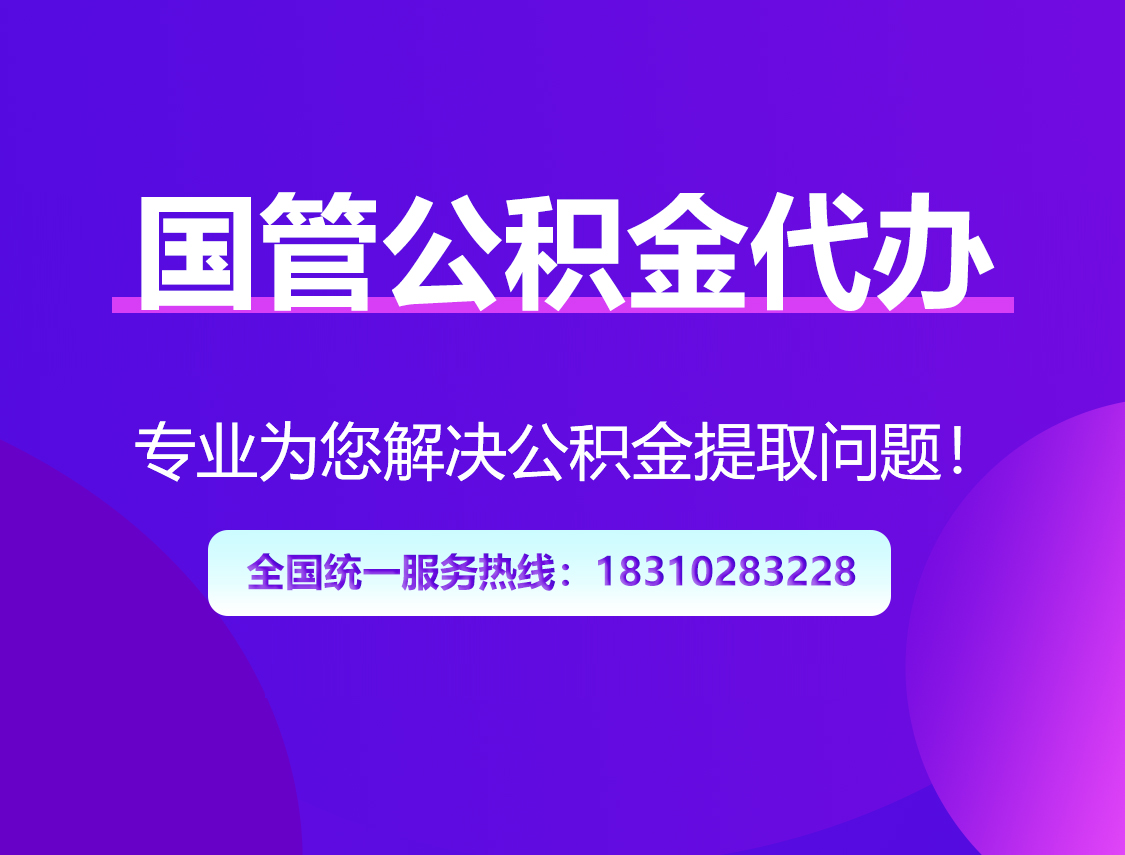 淄博国管公积金代办