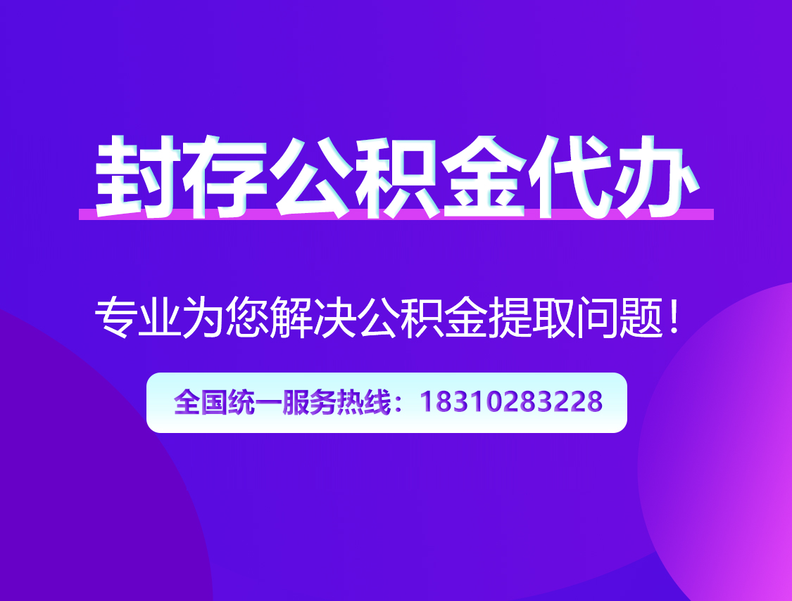 淄博封存公积金代办