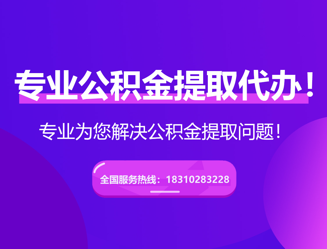 淄博在职公积金代办