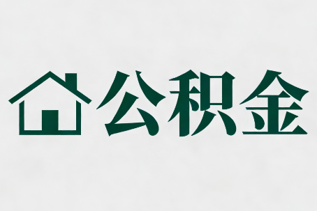 淄博公积金新政密集