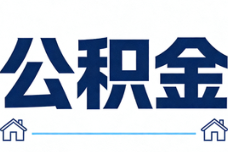 淄博公积金代办行业迎规范化发展新阶段，合规服务成市场主旋律