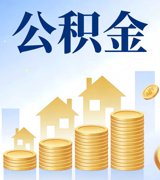 淄博合规为上:新规下公积金提取的核心风险与规范化操作指引