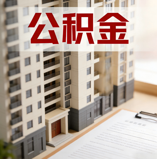 淄博公积金代办服务适用业务类型