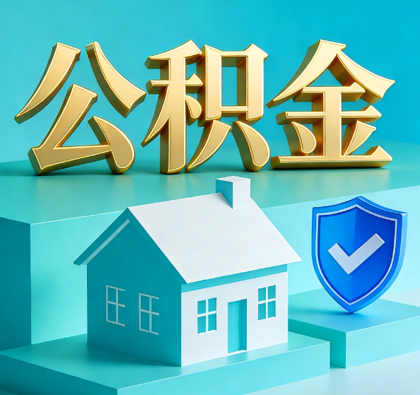 淄博公积金代办全攻略