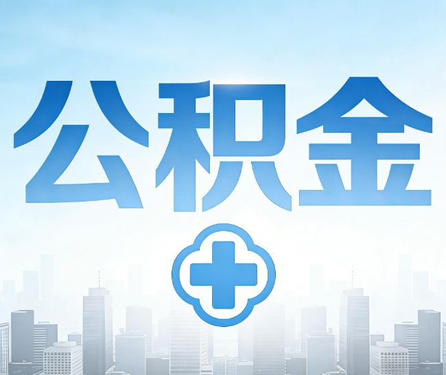 淄博公积金代办，更适合哪些人？