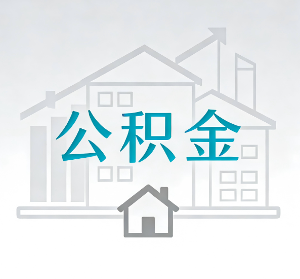 淄博对一个公积金代办公司来说吸引客户点有哪些