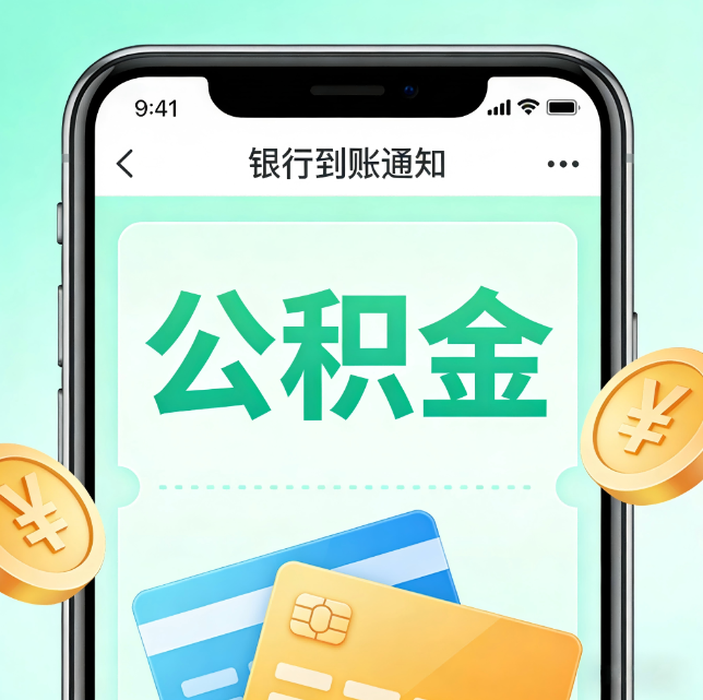 淄博论公积金代办服务的重要意义