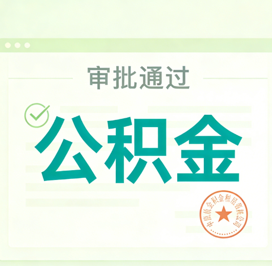 淄博公积金代办的意义