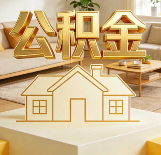 淄博公积金代办的5个“真香”好处：用对了一次省下上千元