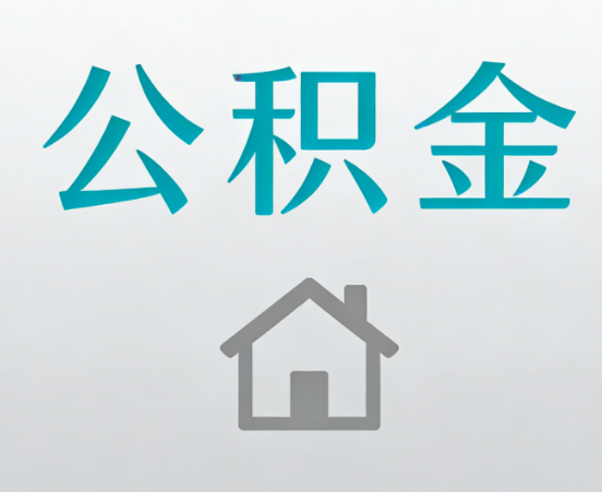 淄博公积金代办流程全攻略：委托他人办理的规范与要求