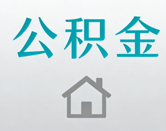 淄博公积金代办流程全攻略：委托他人办理的规范与要求
