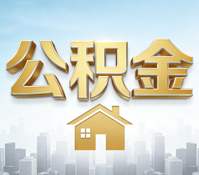 淄博公积金代办应用场景：什么时候需要找专业服务？