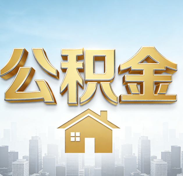 淄博公积金代办的作用