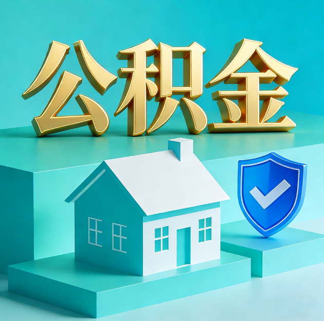 淄博公积金代办服务观察：当“沉睡的资金”遇上“专业的桥梁”
