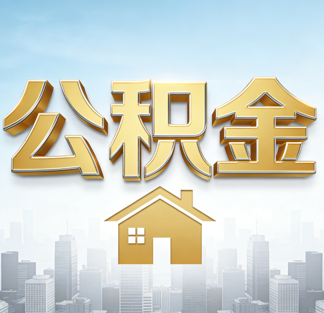 淄博公积金代办合法吗？一篇讲清可以委托谁、需要什么手续、如何避开陷阱