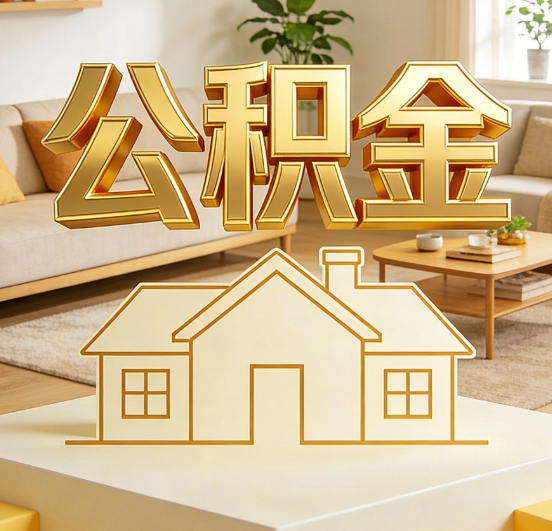 淄博公积金代办服务升级：从“跑腿”到“智办”，专业服务成新刚需