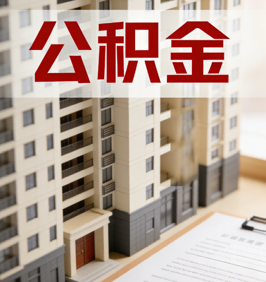 淄博公积金代办行业新生态：从“跑腿中介”到“生活管家”的进化之路
