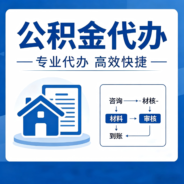 淄博公积金代办的3个“真香”好处：省钱、省心、省力，用对了一次赚回好几倍