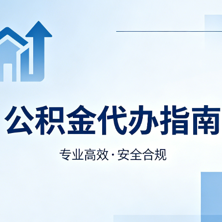 淄博公积金代办服务，真的有必要吗？这些好处你可能还不知道