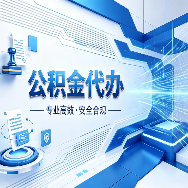 淄博公积金代办，哪些人最需要？这3类人群其实都在悄悄用