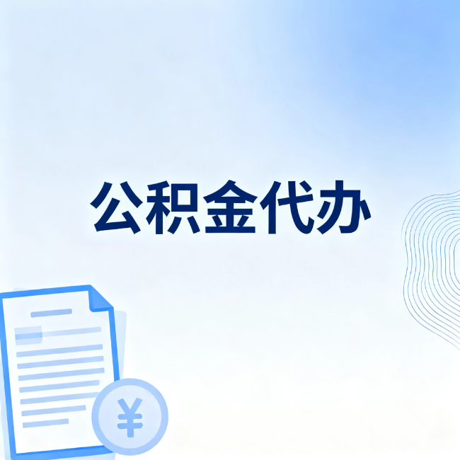 淄博公积金自己办 VS 找代办：算完这笔账，你就知道值不值