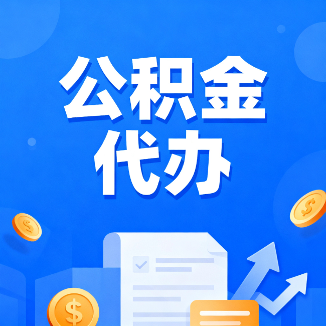 淄博最新公积金政策一个接一个！错过这些新规，你可能少拿好几万