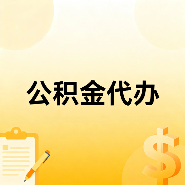 淄博公积金代办：这六种情况，找人办比自已办更划算