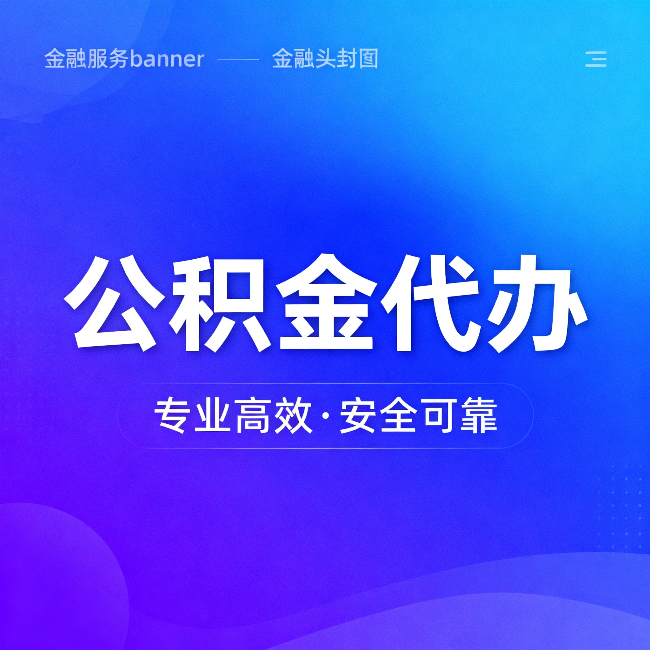 淄博公积金代办：五个常见的认识误区，一次说清楚
